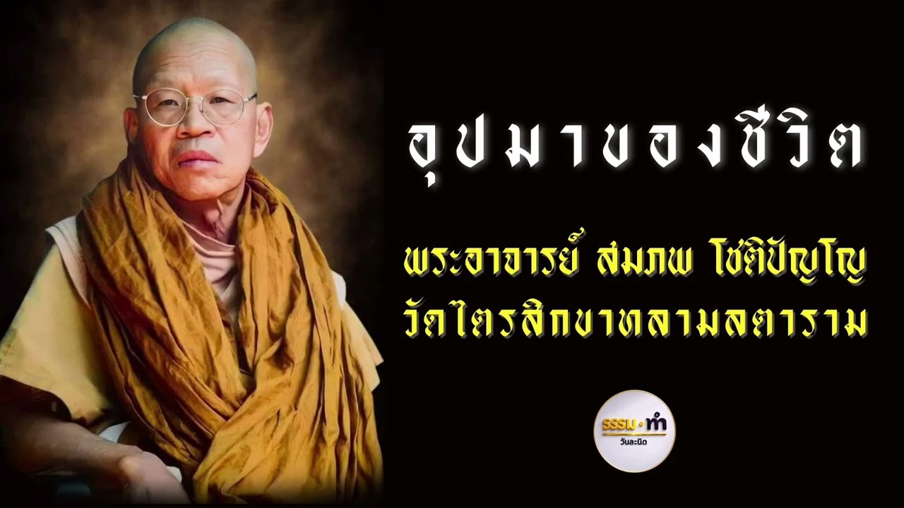 อุปมาของชีวิต - พระอาจารย์ สมภพ โชติปัญโญ วัดไตรสิกขาทลามลตาราม จังหวัด สกลนคร