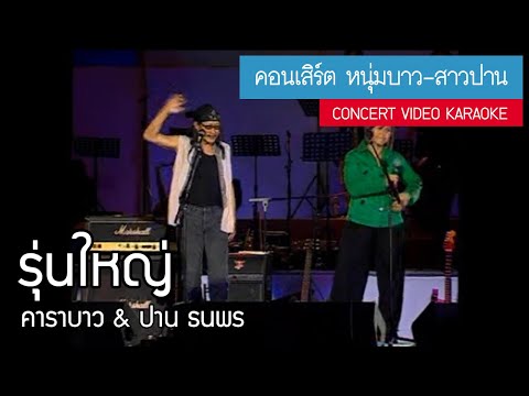 คอร์ดเพลง รุ่นใหญ่ บาวปาน (คาราบาว x ปาน ธนพร)