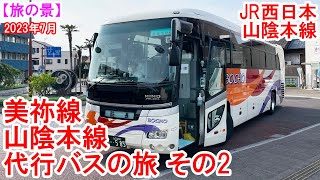 美祢線・山陰線代行バスの旅 その2：JR西日本 山陰本線 長門市→小串→下関　豪雨災害により不通となった区間を代行バスで巡ってみました。被災現場も見学。　2023年7月見学