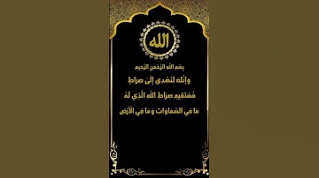 وإنك لتهدي إلى صراطٍ مستقيم.. ارح سمعك بتلاوة الشيخ عبد الباسط عبد الصمد من سورة الشورى (52-53)