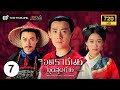 จอมราชันย์ยุคสุดท้าย (THE FATE OF THE LAST EMPIRE) [ พากย์ไทย ] | EP.7 | TVB Thailand
