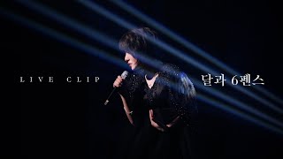 심규선 '달과 6펜스' LIVE｜2023 심규선 단독 콘서트 '우리 앞의 세계'