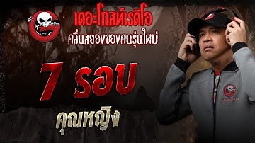 7 รอบ  • คุณหญิง | 13 ก.ย. 68 | THE GHOST RADIO