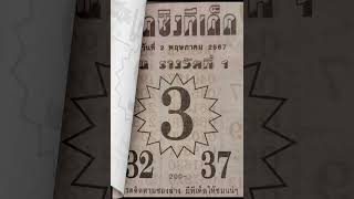 สลากกินแบ่งรัฐบาลไทยงวดนี้ 02/05/67 #สลากกินแบ่งรัฐบาล #หวยดังงวดนี้ #หวยเด็ด #แนวทางหวยไทย นวทางหวย