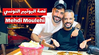 Mehdi Moulhi  قصة اليوتيبر التونسي مهدي المولهي