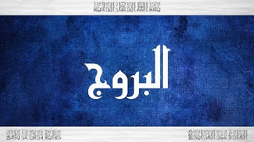 085 HD القرآن سورة البروج ورش القارئ عمر القزابري