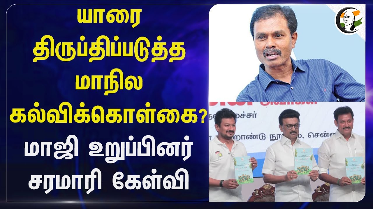 ⁣யாரை திருப்திப்படுத்த மாநில கல்விக்கொள்கை?மாஜி உறுப்பினர் சரமாரி கேள்வி? State Education policy| DMK