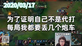 东北大鹌鹑0317P4女警:为了证明自己不是代打,每局我都要丢几个炮车