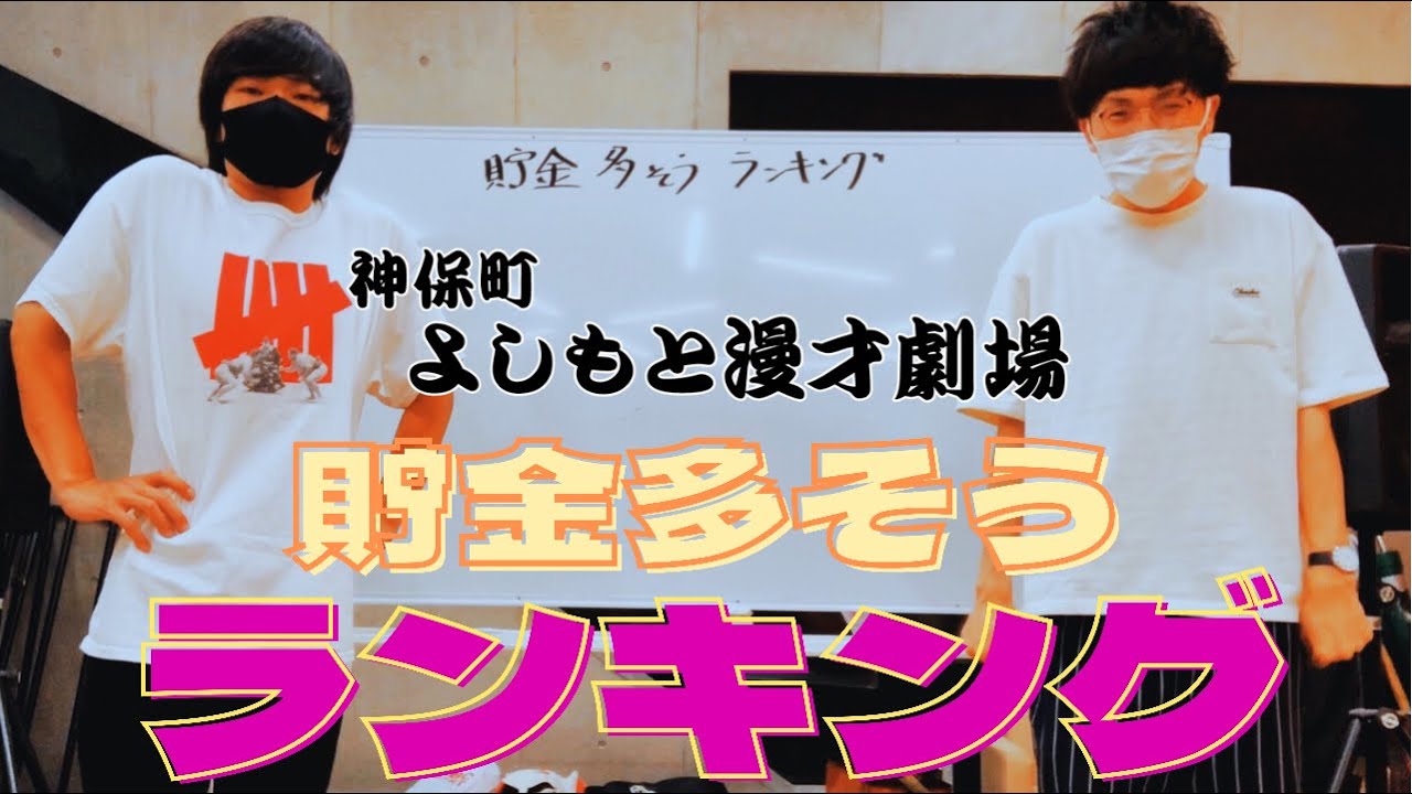 【9番街レトロ】神保町マンゲキ貯金多そうランキング