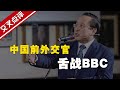【交叉点评】中国前外交官舌战BBC！高志凯：总要有人为国怒发冲冠！