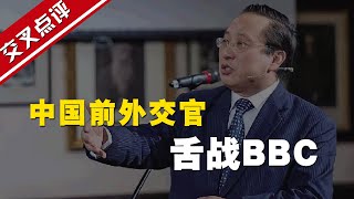 【交叉点评】中国前外交官舌战BBC！高志凯：总要有人为国怒发冲冠！