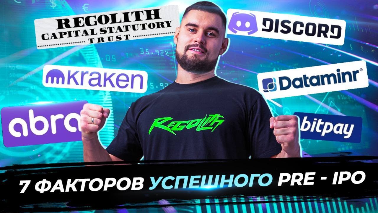 7 факторов успешного PRE - IPO. Что нужно знать? /// Regolith
