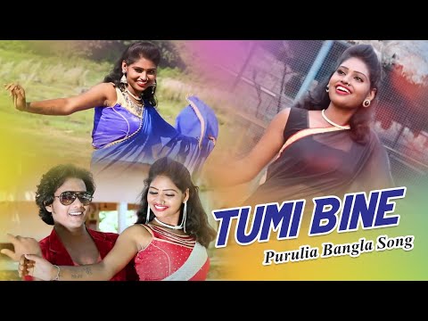 তুমি বিনে | New Purulia Video Song 2019 | Tumi Bine | Bama Khapa Rai & Janani