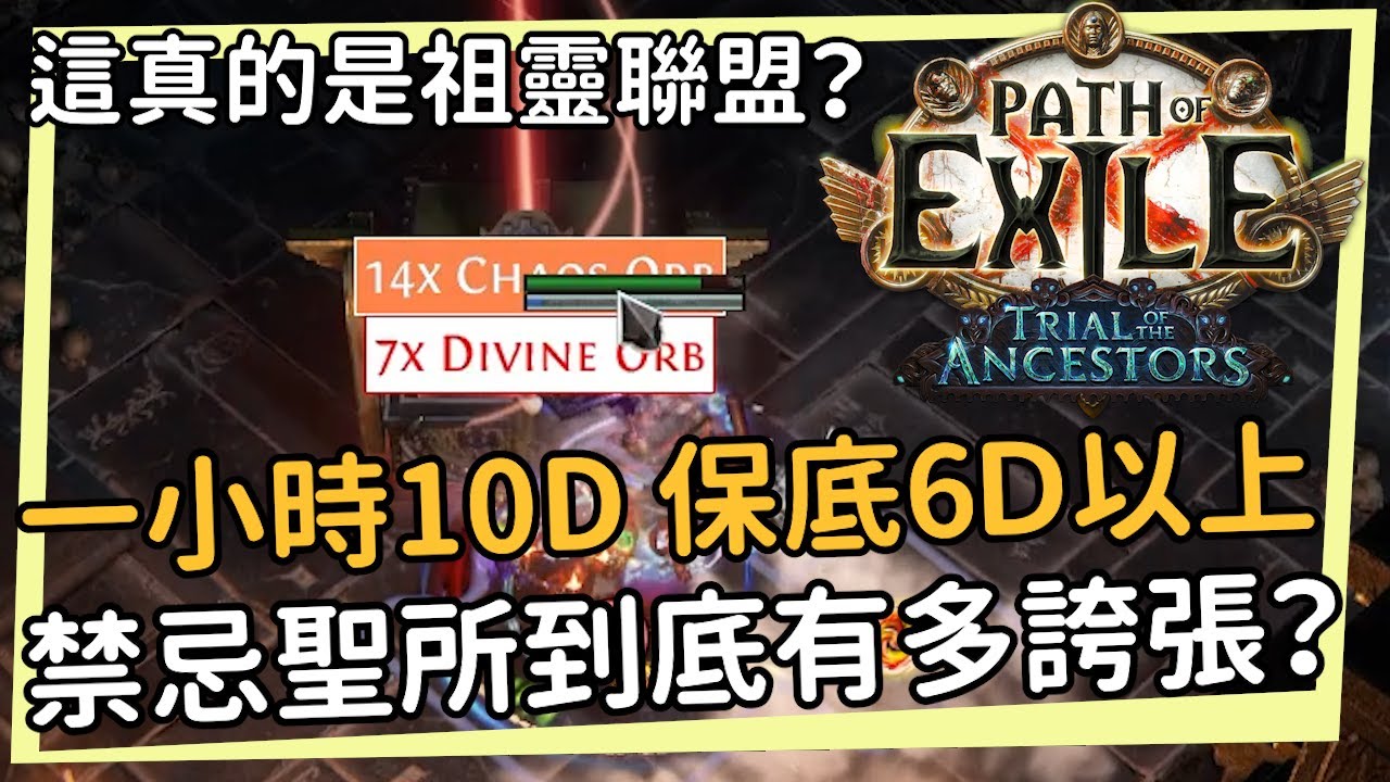 1小時10.8D 禁忌聖所策略 台/國際沒有差別 因為直接噴神聖給你 聖所不改我發其他賺錢策略幹嘛==? POE 3.22 先祖聯盟 賺錢策略