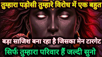 तुम्हारा पड़ोसी तुम्हारे विरोध में एक बहुत बड़ा साजिश बना रहा हैं...🌺 mahadev ka sandesh 🌺