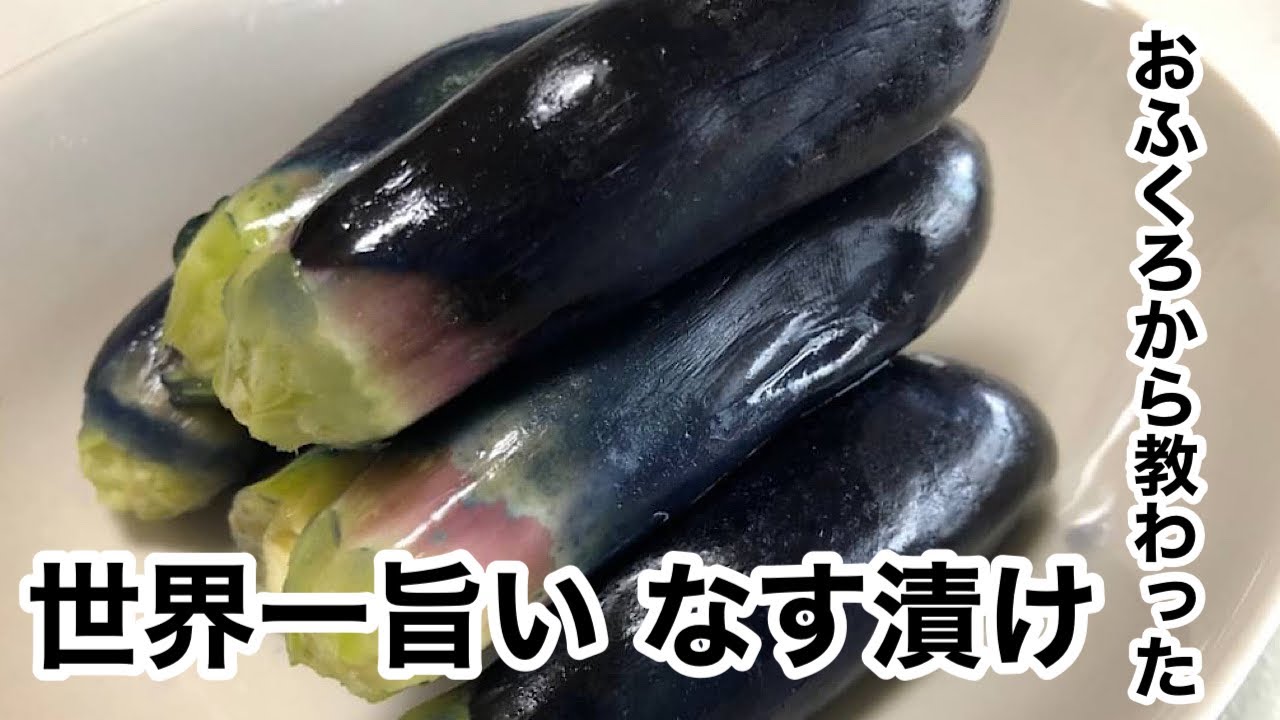【200万回再生人気漬物】おふくろから教わった世界一旨いなす漬け