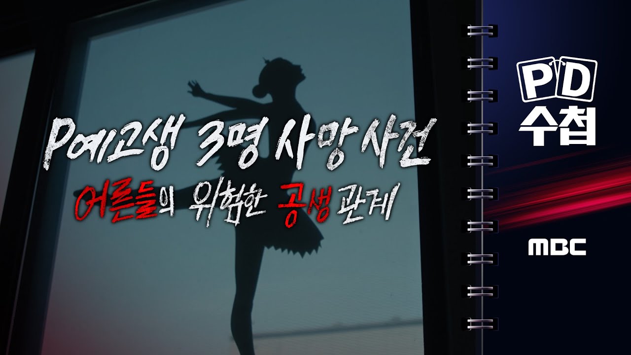 [PD수첩] P예고생 3명 사망 사건 - 어른들의 위험한 공생 관계 - 2025년 7월 22일 밤 10시 20분