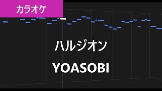ハルジオン / YOASOBI カラオケ【練習用・歌詞付き・フル】