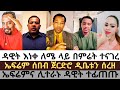 ዳዊት ለነቀለሜ ጠንከር ያለ መልዕክት አስተላለፈ ኤፍሬምና ዳዊት ተፋጠጡ Ermiyasabebe Ephrembalegize Hana Orthodoxmezmur