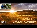 Воскресная программа №6 Христианские песни, Библейский герой- многодетная семья Савченко