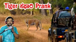 Tiger ಸಫಾರಿ prank | rj sunil prank calls | RJ-99