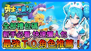 《勇士不要停》12/12正式上線！最強T0角色！全部禮包碼、新手必做、玩法介紹、商店兌換、課金推薦！看完直接上手！快速懶人包～【三叔公】 screenshot 3