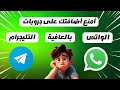 منع اضافتك الى مجموعات الواتس اب Whatsapp بدون اذنك