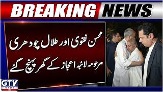Breaking: Mohsin Naqvi and Talal Chaudhry Reach Laiba Home | GTV News