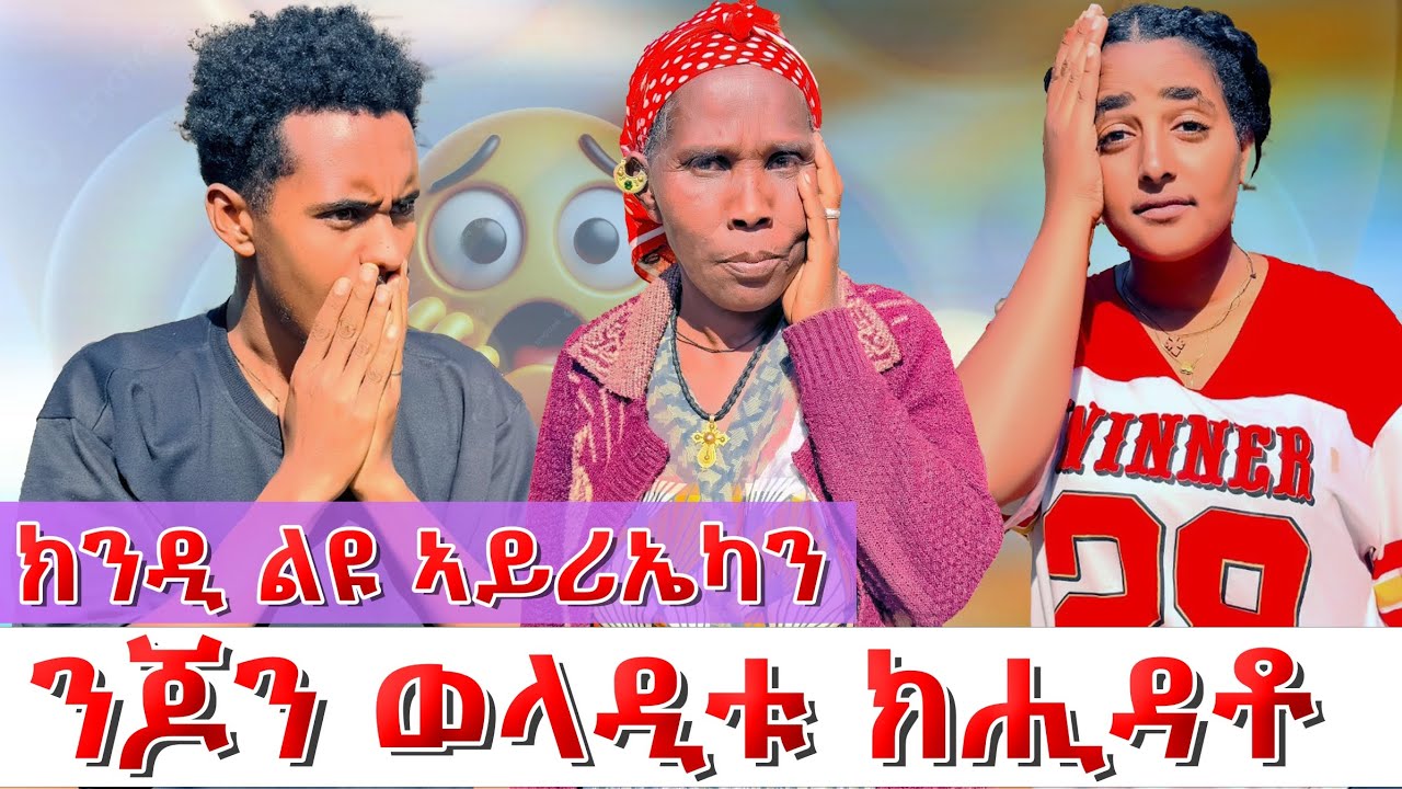 😱ጆን ወላዲቱ ክሒዳቶ😱