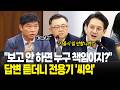"보고 안 하면 누구 책임이지?" 답변 듣더니 전용기 '씨익'