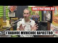 Главное мужское качество