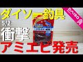 【ダイソー釣具】5/2サビキ釣りで使えるアミエビが発売されました。