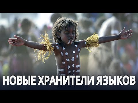 Исчезающие языки аборигенов преподают школьникам в Австралии