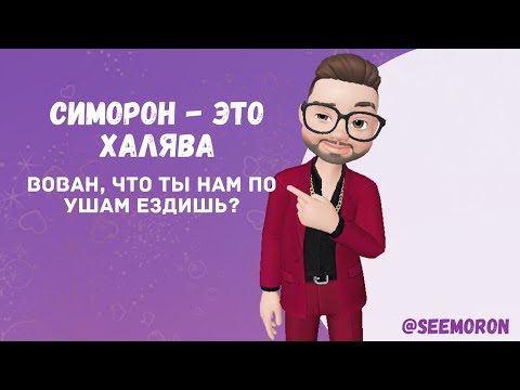 Симорон - это халява, Вован, что ты нам по ушам ездишь?
