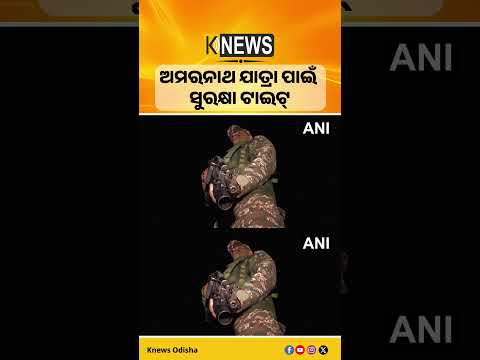 ଅମରନାଥ ଯାତ୍ରା ପାଇଁ ସୁରକ୍ଷା ଟାଇଟ୍ | Knews Odisha