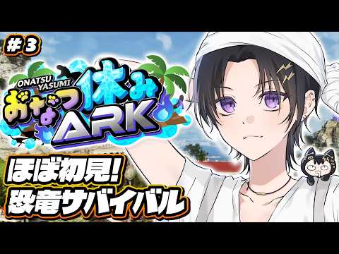 【ARK / #おなつ休みARK 】戦える強い奴テイムする３日目 【 #奏手イヅル 】