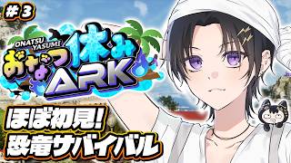 【ARK / #おなつ休みARK 】戦える強い奴テイムする３日目 【 #奏手イヅル 】