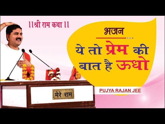 ये तो प्रेम की बात है ऊधो भजन। पूज्य राजन जी - संपर्क सूत्र +919831877060 Rajan Maharaj Bhajan class=