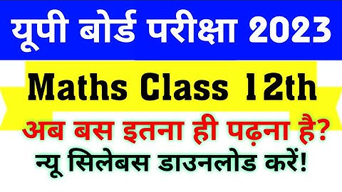 12th Mathematics गणित कक्षा 12 30% Reduced syllabus for up board exam 2023 | UP Board Syllabus 2023