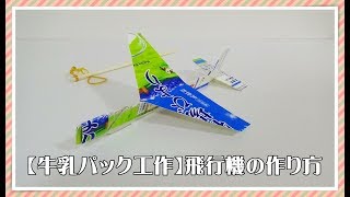【牛乳パック工作】飛行機の簡単な作り方