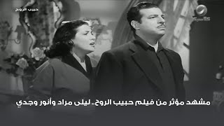 مشهد مؤثر من فيلم حبيب الروح.. ليلى مراد وأنور وجدي