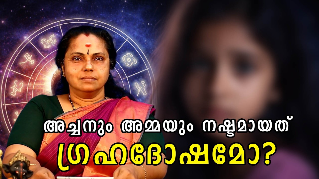 ദൗർഭാഗ്യകരമായ ഗ്രഹനിലയോ? | കുംഭലഗ്നത്തിൽ ജനിച്ച പെൺകുട്ടിയുടെ ഞെട്ടിക്കുന്ന ജന്മകഥ (Astrology)
