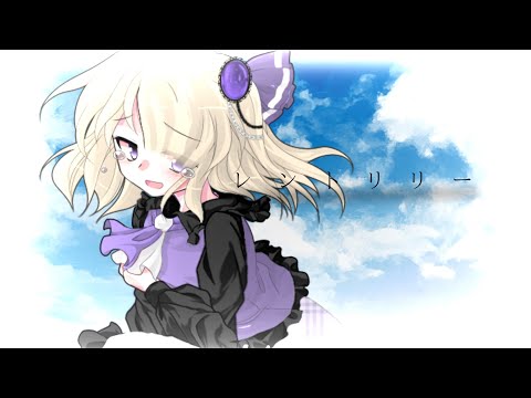【東方改変MV】レントリリー〖お祝い〗没((