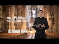 Як правильно сповідатися Програма Основи Віри
