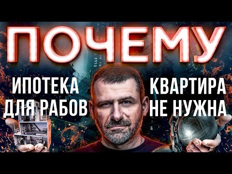 Мысли Миллиардера: БАНКИ нас КИДАЮТ? Купить квартиру и быть нищим | Ипотека рабство! Пенсия миф!