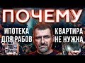 Мысли Миллиардера: БАНКИ нас КИДАЮТ? Купить квартиру и быть нищим | Ипотека рабство! Пенсия миф!