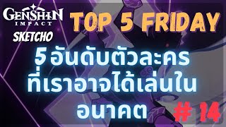 GenshinImpact : TOP 5 FRIDAY : EP 14 | 5 อันดับ ตัวละครที่อาจได้เล่นในอนาคต