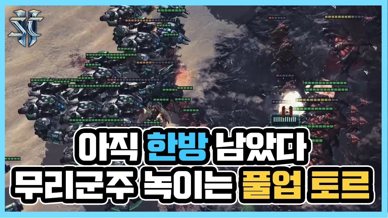 무리군주 녹여버리는 풀업 토르! 아직 한방 남았다... - 슈퍼노바 스타크래프트2 래더 명경기