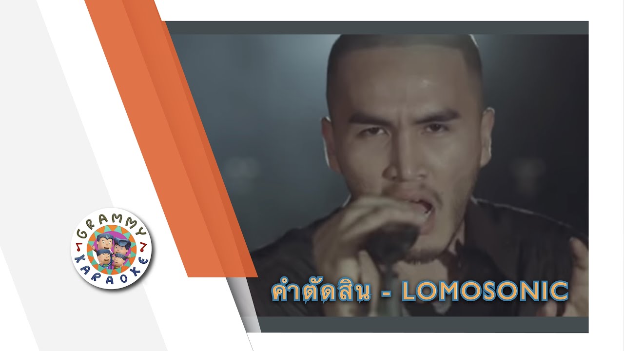 คาราโอเกะ คำตัดสิน - LOMOSONIC