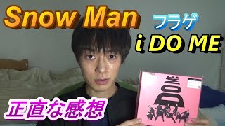 Snow Manアルバム【i DO ME】フラゲの正直な感想